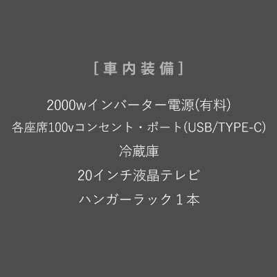 車内装備｜2000w インバーター電源（有料）、各座席 コンセント・USBポート、冷蔵庫、23インチ液晶テレビ、ハンガーラック 1本